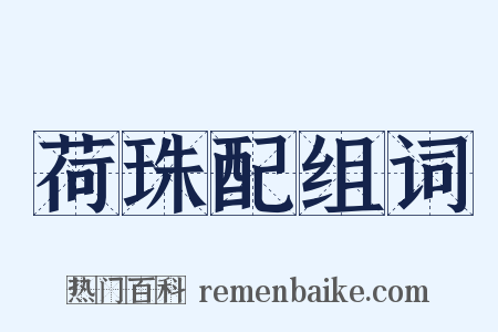 荷珠配组词是什么意思的图片